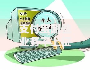 支付宝哪些业务不上征信 贷款用户必读指南
