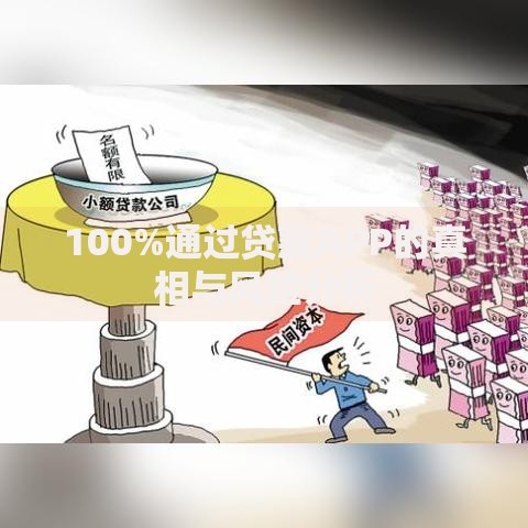 100%通过贷款APP的真相与风险分析