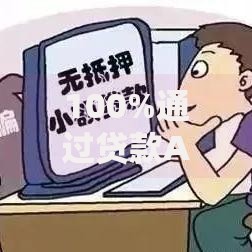 100%通过贷款APP的真相与风险分析