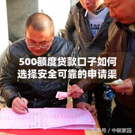 500额度贷款口子如何选择安全可靠的申请渠道