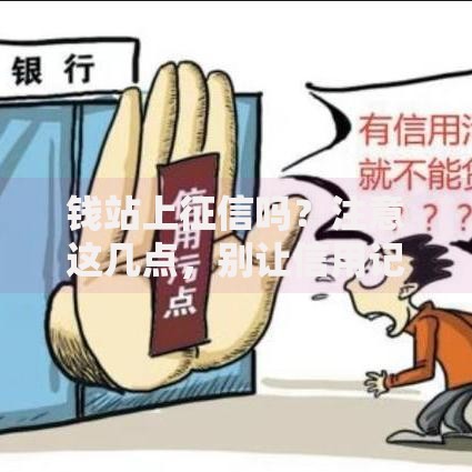 钱站上征信吗？注意这几点，别让信用记录留污点