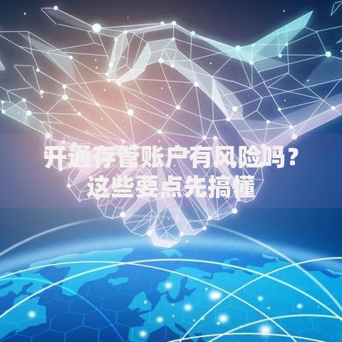 开通存管账户有风险吗？这些要点先搞懂