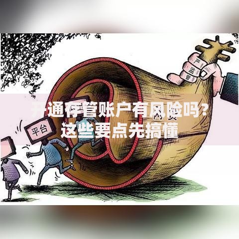 开通存管账户有风险吗？这些要点先搞懂