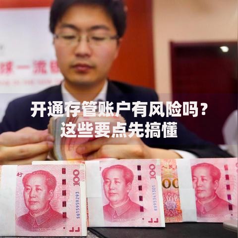 开通存管账户有风险吗？这些要点先搞懂