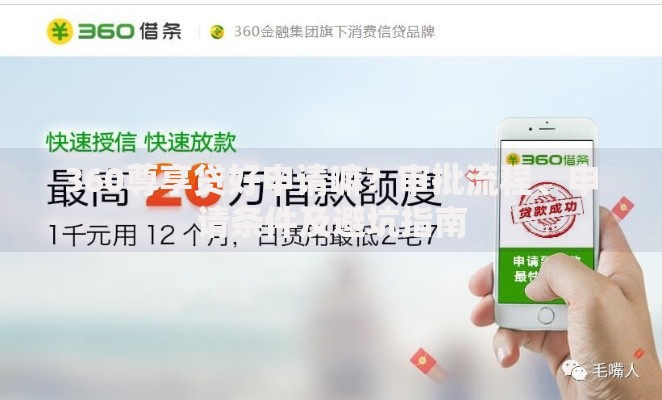 360尊享贷好申请嘛？审批流程、申请条件及避坑指南