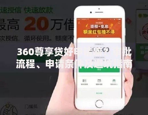 360尊享贷好申请嘛？审批流程、申请条件及避坑指南