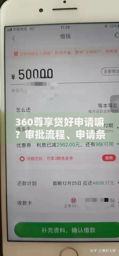 360尊享贷好申请嘛？审批流程、申请条件及避坑指南