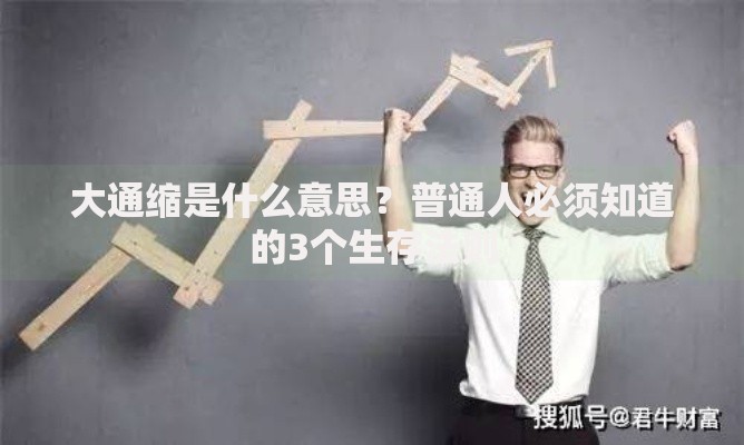 大通缩是什么意思？普通人必须知道的3个生存法则