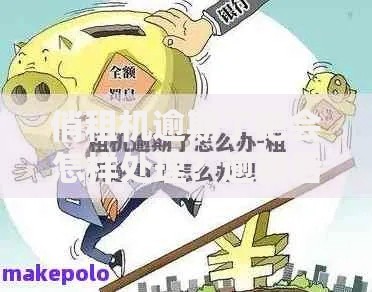 俏租机逾期了吧会怎样处理？逾期后果及应对方案解析