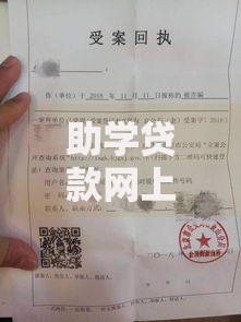 助学贷款网上有回执单吗？线上申请流程与回执获取全攻略