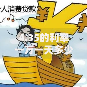 4.35的利率一万一天多少钱？算完你可能想不到！