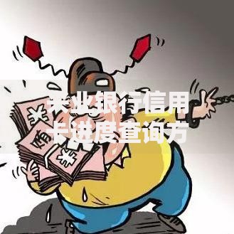 兴业银行信用卡进度查询方法：最全指南+实用技巧分享