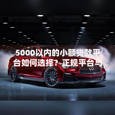 5000以内的小额贷款平台如何选择？正规平台与低息推荐全解析