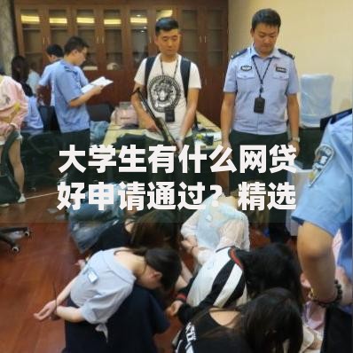 大学生有什么网贷好申请通过？精选5大正规平台解析