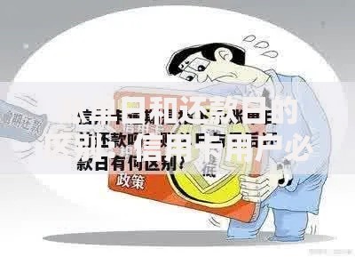 账单日和还款日的区别：信用卡用户必看的避坑指南