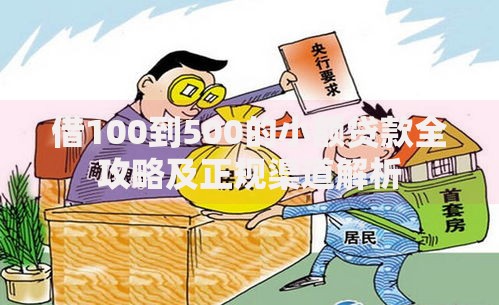 借100到500的小额贷款全攻略及正规渠道解析