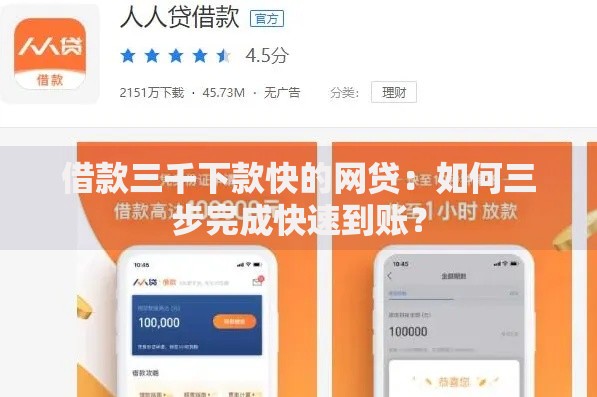 借款三千下款快的网贷：如何三步完成快速到账？