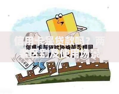 信用卡是贷款吗？两者区别及使用场景全解析