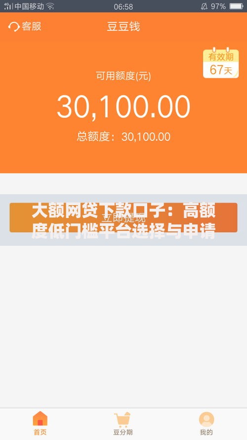 大额网贷下款口子：高额度低门槛平台选择与申请攻略