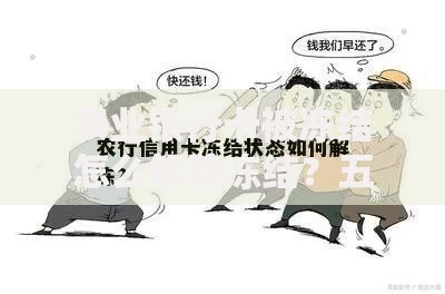 农业银行卡被冻结怎么解除冻结？五步操作指南请收好
