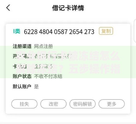 农业银行卡被冻结怎么解除冻结？五步操作指南请收好