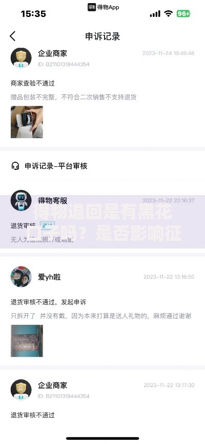 得物退回是有黑花口子吗？是否影响征信记录？