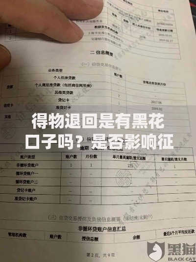 得物退回是有黑花口子吗？是否影响征信记录？