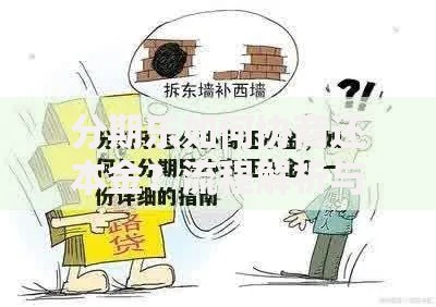 分期乐如何协商还本金？流程解析与成功技巧