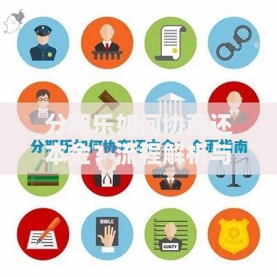 分期乐如何协商还本金？流程解析与成功技巧