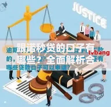 跟诺秒贷的口子有哪些？全面解析合规贷款渠道