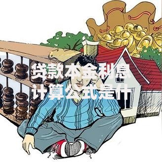 贷款本金利息计算公式是什么？3分钟搞懂还款金额怎么算