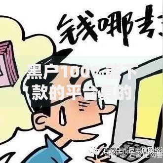 黑户100%能下款的平台真的存在吗?如何选择安全渠道 黑户100%能下款的平台真的存在吗?如何选择安全渠道