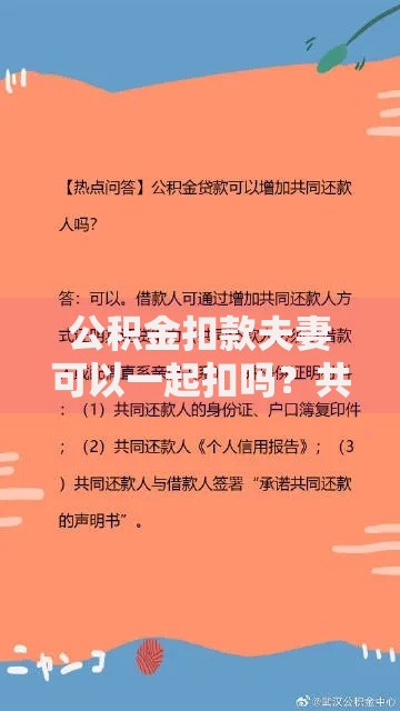 公积金扣款夫妻可以一起扣吗？共同还款条件与流程详解