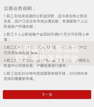 公积金个人怎么提取？手把手教你快速到账的3个技巧