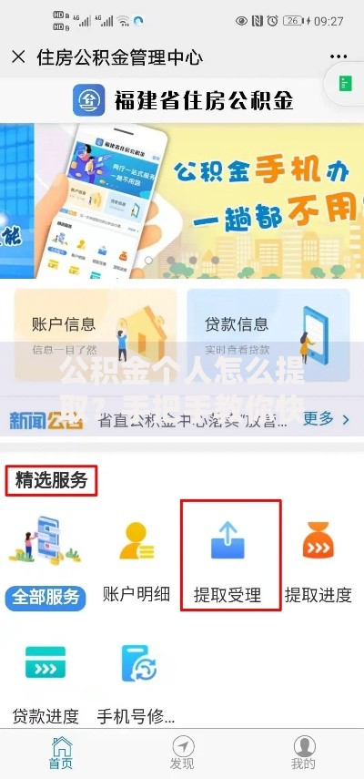 公积金个人怎么提取？手把手教你快速到账的3个技巧