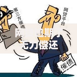 网贷逾期了无力偿还怎么办呢？5个步骤助你化解危机