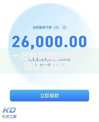 一万的贷款口子如何选择正规渠道