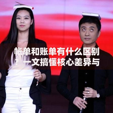 帐单和账单有什么区别？一文搞懂核心差异与使用场景