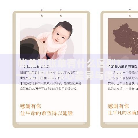 帐单和账单有什么区别？一文搞懂核心差异与使用场景