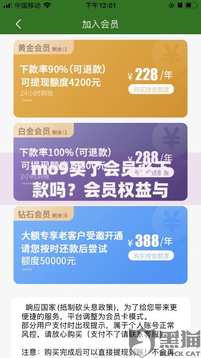 mo9买了会员必下款吗？会员权益与贷款规则全解析