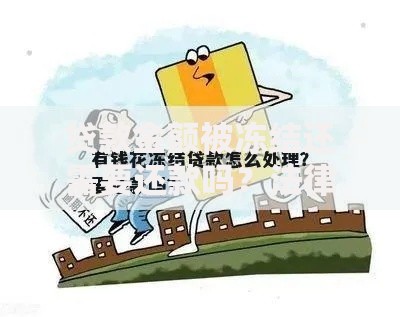 贷款金额被冻结还需要还款吗？法律义务与应对指南