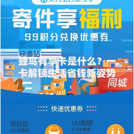 蜂鸟有享卡是什么？一卡解锁生活省钱新姿势