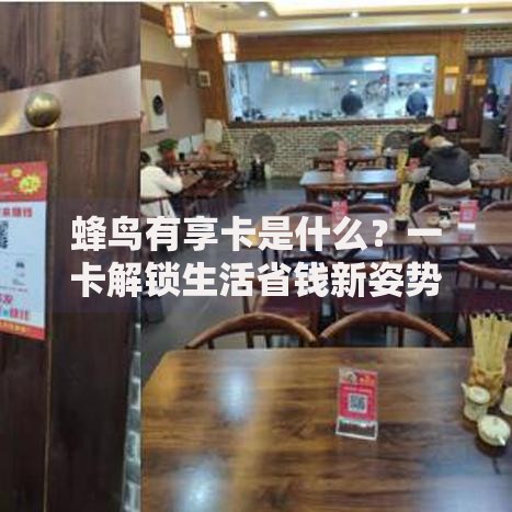 蜂鸟有享卡是什么？一卡解锁生活省钱新姿势