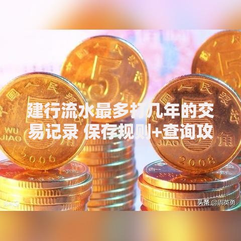 建行流水最多打几年的交易记录 保存规则+查询攻略