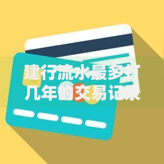 建行流水最多打几年的交易记录 保存规则+查询攻略