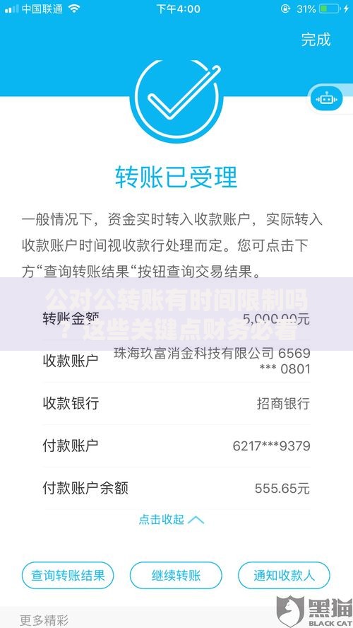 公对公转账有时间限制吗？这些关键点财务必看