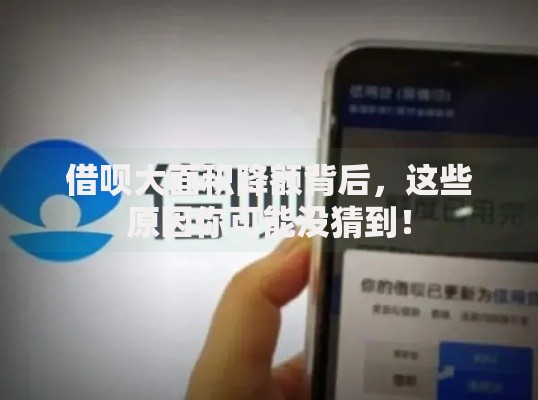 借呗大面积降额背后，这些原因你可能没猜到！