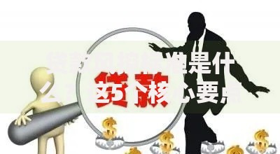 贷款风控标准是什么?这5个核心要点你必须知道 贷款风控标准是什么?这5个核心要点你必须知道
