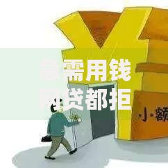 急需用钱网贷都拒还有什么办法吗？5种应急筹资方案解析