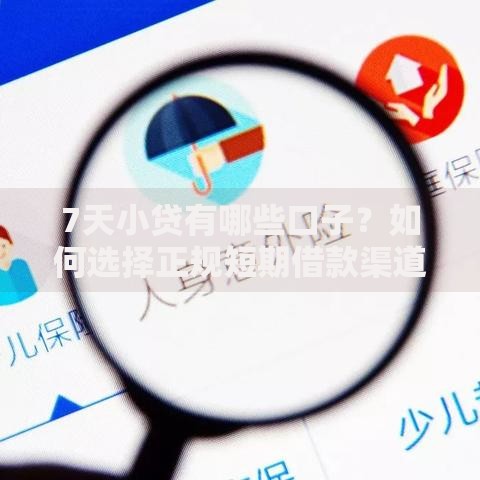 7天小贷有哪些口子？如何选择正规短期借款渠道